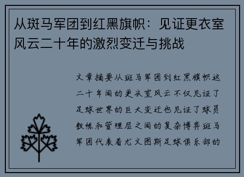 从斑马军团到红黑旗帜：见证更衣室风云二十年的激烈变迁与挑战