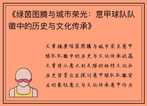 《绿茵图腾与城市荣光：意甲球队队徽中的历史与文化传承》