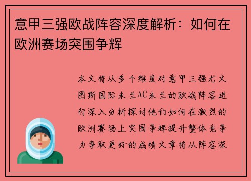 意甲三强欧战阵容深度解析：如何在欧洲赛场突围争辉