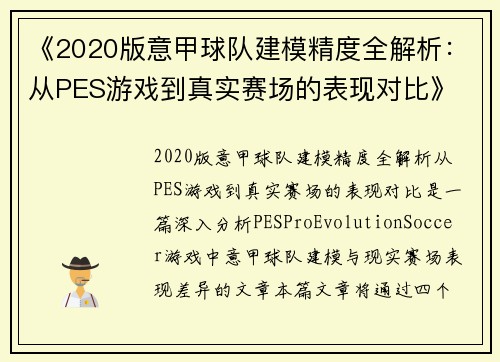《2020版意甲球队建模精度全解析：从PES游戏到真实赛场的表现对比》