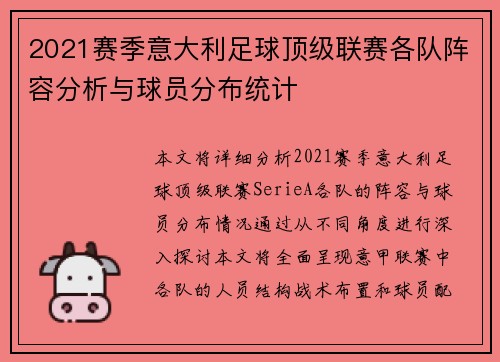2021赛季意大利足球顶级联赛各队阵容分析与球员分布统计