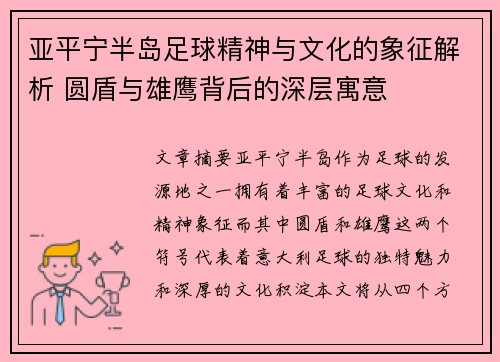 亚平宁半岛足球精神与文化的象征解析 圆盾与雄鹰背后的深层寓意