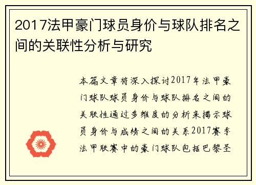 2017法甲豪门球员身价与球队排名之间的关联性分析与研究