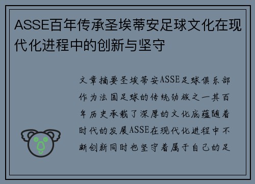 ASSE百年传承圣埃蒂安足球文化在现代化进程中的创新与坚守