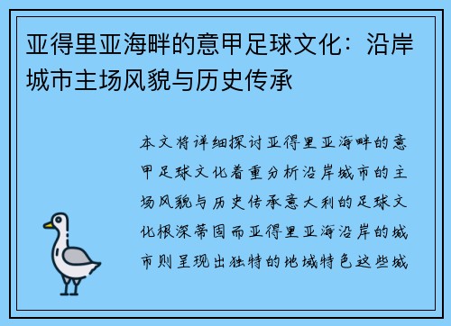 亚得里亚海畔的意甲足球文化：沿岸城市主场风貌与历史传承