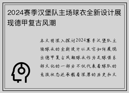 2024赛季汉堡队主场球衣全新设计展现德甲复古风潮