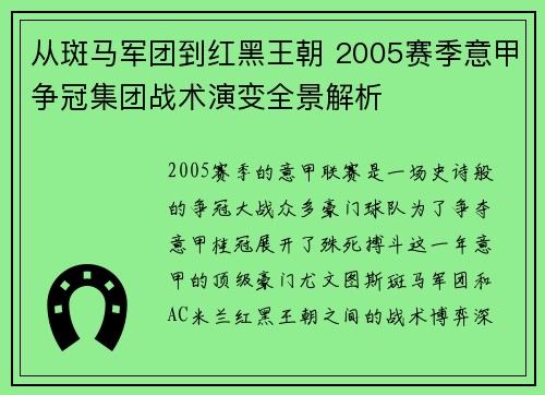 从斑马军团到红黑王朝 2005赛季意甲争冠集团战术演变全景解析