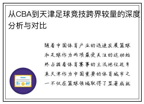 从CBA到天津足球竞技跨界较量的深度分析与对比