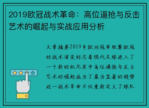 2019欧冠战术革命：高位逼抢与反击艺术的崛起与实战应用分析