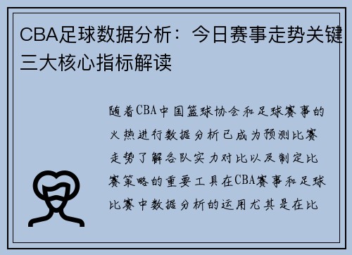 CBA足球数据分析：今日赛事走势关键三大核心指标解读