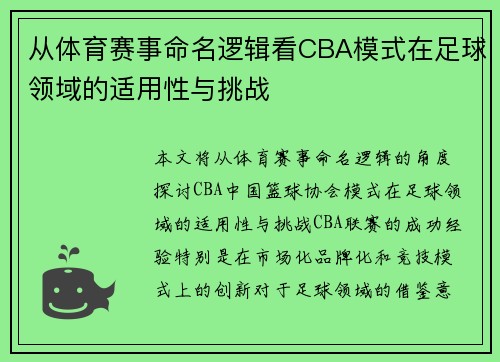 从体育赛事命名逻辑看CBA模式在足球领域的适用性与挑战