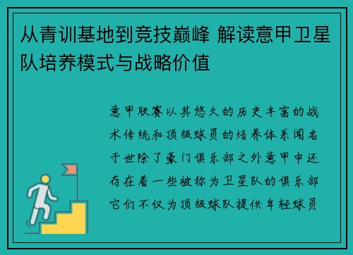 从青训基地到竞技巅峰 解读意甲卫星队培养模式与战略价值