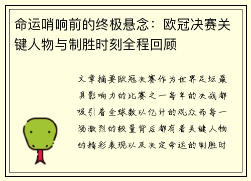 命运哨响前的终极悬念：欧冠决赛关键人物与制胜时刻全程回顾