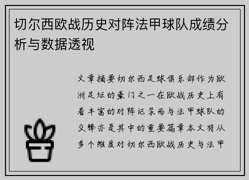 切尔西欧战历史对阵法甲球队成绩分析与数据透视