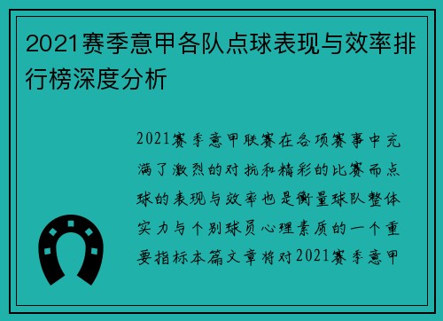 2021赛季意甲各队点球表现与效率排行榜深度分析