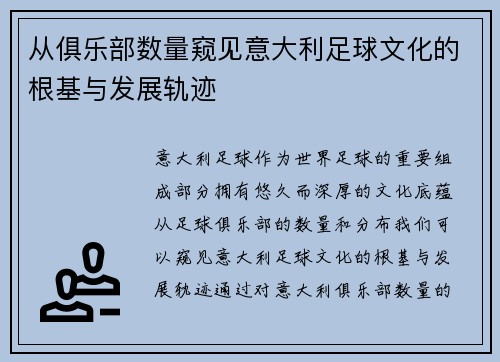 从俱乐部数量窥见意大利足球文化的根基与发展轨迹