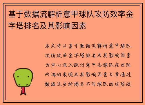 基于数据流解析意甲球队攻防效率金字塔排名及其影响因素