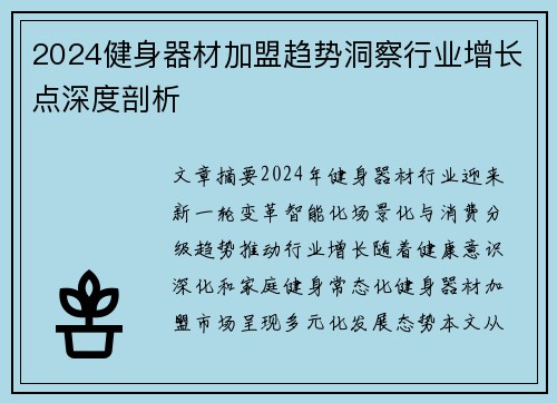 2024健身器材加盟趋势洞察行业增长点深度剖析