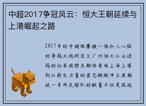 中超2017争冠风云：恒大王朝延续与上港崛起之路