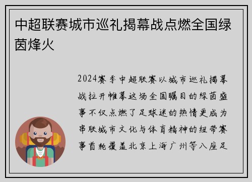 中超联赛城市巡礼揭幕战点燃全国绿茵烽火