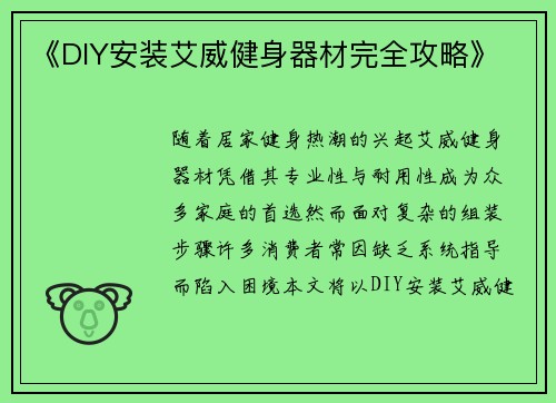 《DIY安装艾威健身器材完全攻略》