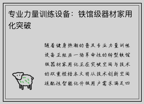 专业力量训练设备：铁馆级器材家用化突破