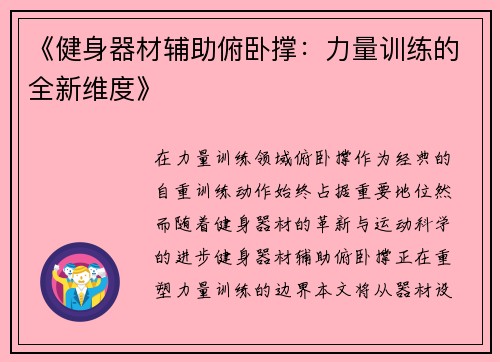 《健身器材辅助俯卧撑：力量训练的全新维度》