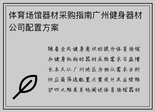 体育场馆器材采购指南广州健身器材公司配置方案
