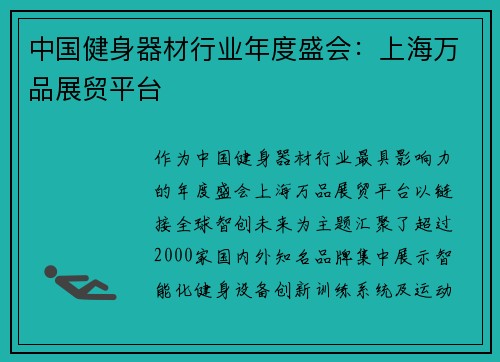 中国健身器材行业年度盛会：上海万品展贸平台