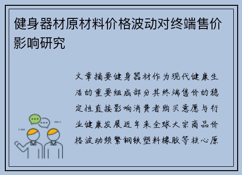 健身器材原材料价格波动对终端售价影响研究