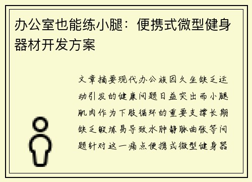 办公室也能练小腿：便携式微型健身器材开发方案