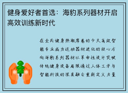健身爱好者首选：海豹系列器材开启高效训练新时代