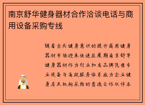 南京舒华健身器材合作洽谈电话与商用设备采购专线