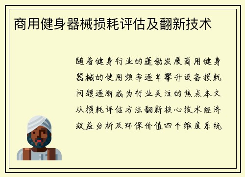 商用健身器械损耗评估及翻新技术