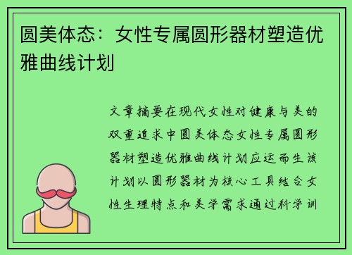 圆美体态：女性专属圆形器材塑造优雅曲线计划