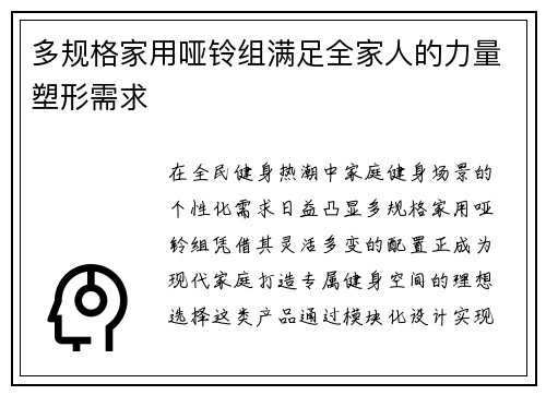 多规格家用哑铃组满足全家人的力量塑形需求