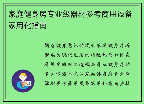 家庭健身房专业级器材参考商用设备家用化指南