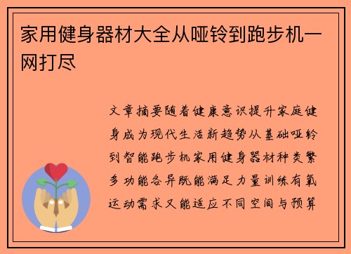 家用健身器材大全从哑铃到跑步机一网打尽