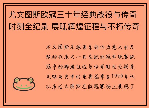 尤文图斯欧冠三十年经典战役与传奇时刻全纪录 展现辉煌征程与不朽传奇