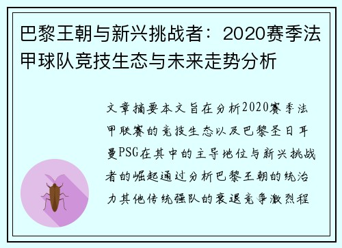 巴黎王朝与新兴挑战者：2020赛季法甲球队竞技生态与未来走势分析