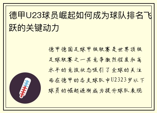 德甲U23球员崛起如何成为球队排名飞跃的关键动力