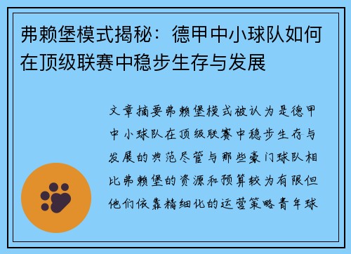弗赖堡模式揭秘：德甲中小球队如何在顶级联赛中稳步生存与发展
