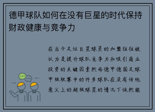 德甲球队如何在没有巨星的时代保持财政健康与竞争力
