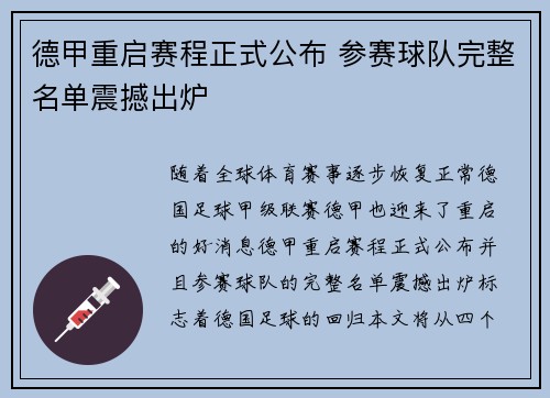 德甲重启赛程正式公布 参赛球队完整名单震撼出炉
