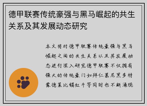 德甲联赛传统豪强与黑马崛起的共生关系及其发展动态研究