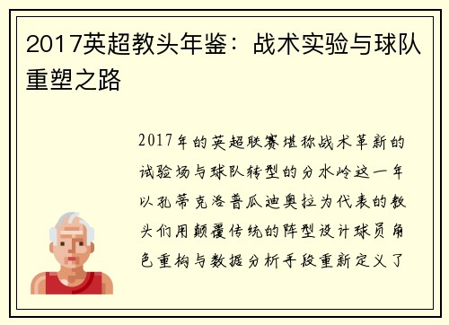 2017英超教头年鉴：战术实验与球队重塑之路