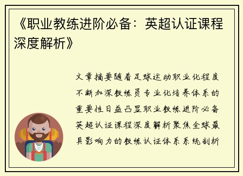 《职业教练进阶必备：英超认证课程深度解析》