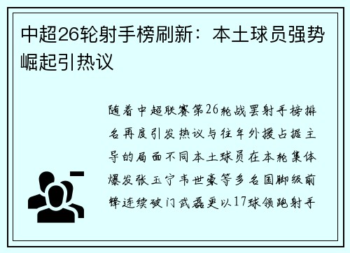 中超26轮射手榜刷新：本土球员强势崛起引热议