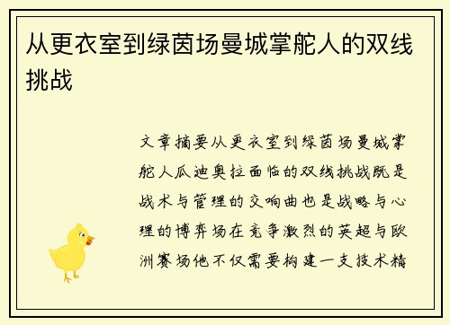 从更衣室到绿茵场曼城掌舵人的双线挑战