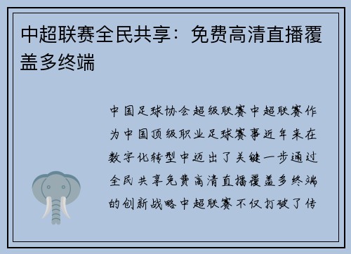 中超联赛全民共享：免费高清直播覆盖多终端